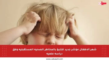 شعر الأطفال مؤشر جديد للتنبؤ بالمخاطر الصحية المستقبلية وفق دراسة علمية